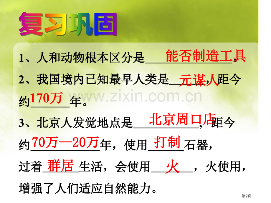 原始农耕生活省公开课一等奖新名师优质课比赛一等奖课件.pptx_第2页