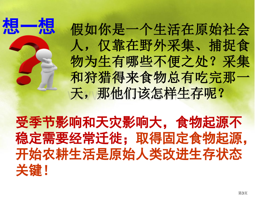 原始农耕生活省公开课一等奖新名师优质课比赛一等奖课件.pptx_第3页