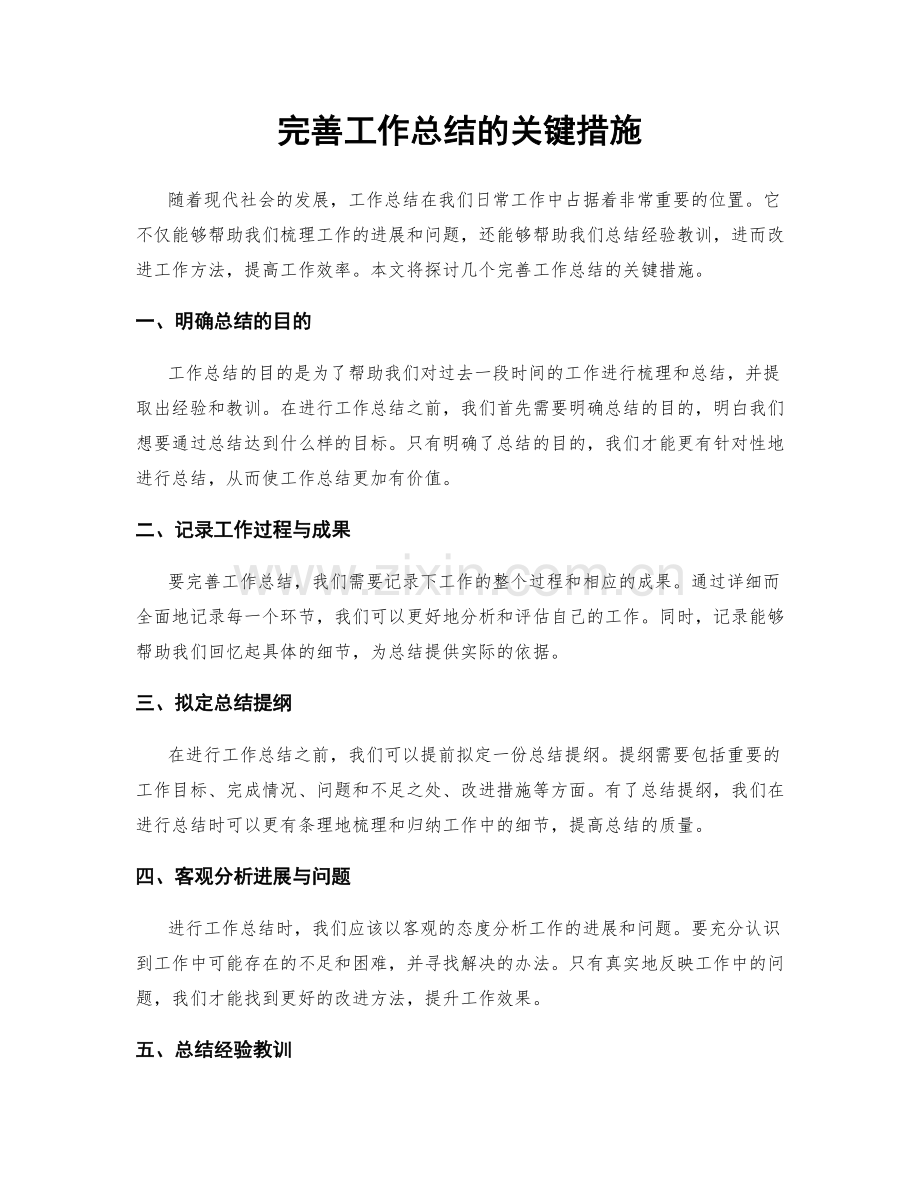 完善工作总结的关键措施.docx_第1页