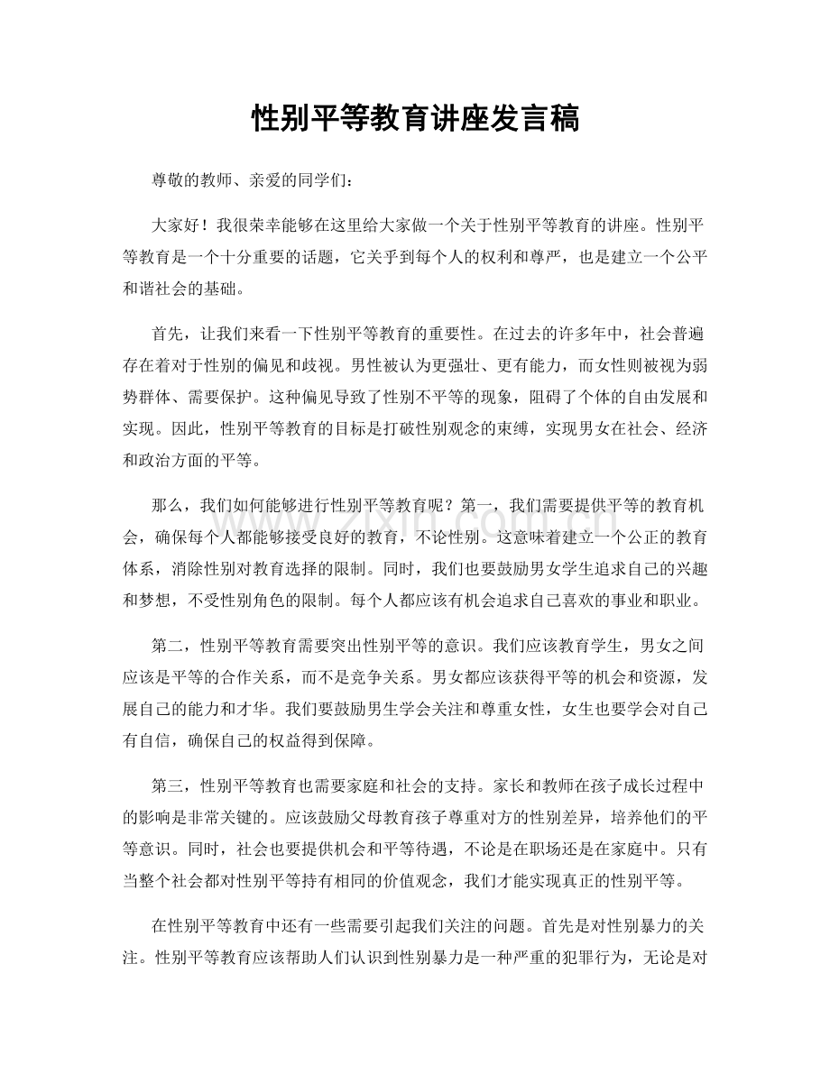 性别平等教育讲座发言稿.docx_第1页