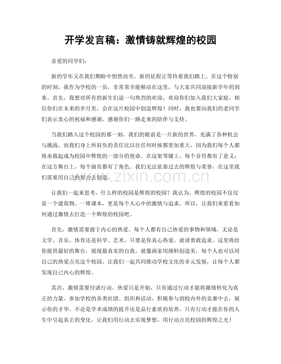 开学发言稿：激情铸就辉煌的校园.docx_第1页