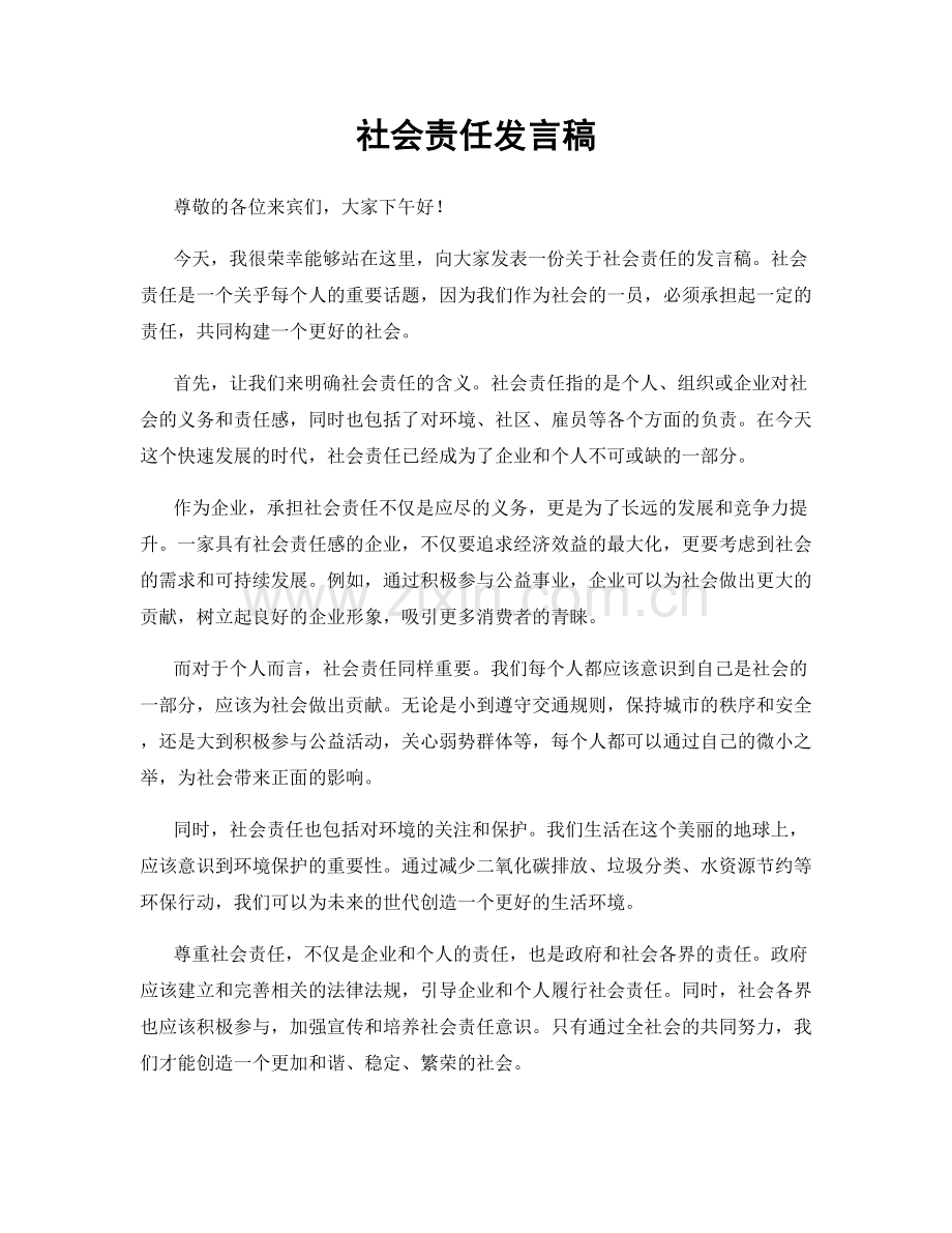 社会责任发言稿.docx_第1页