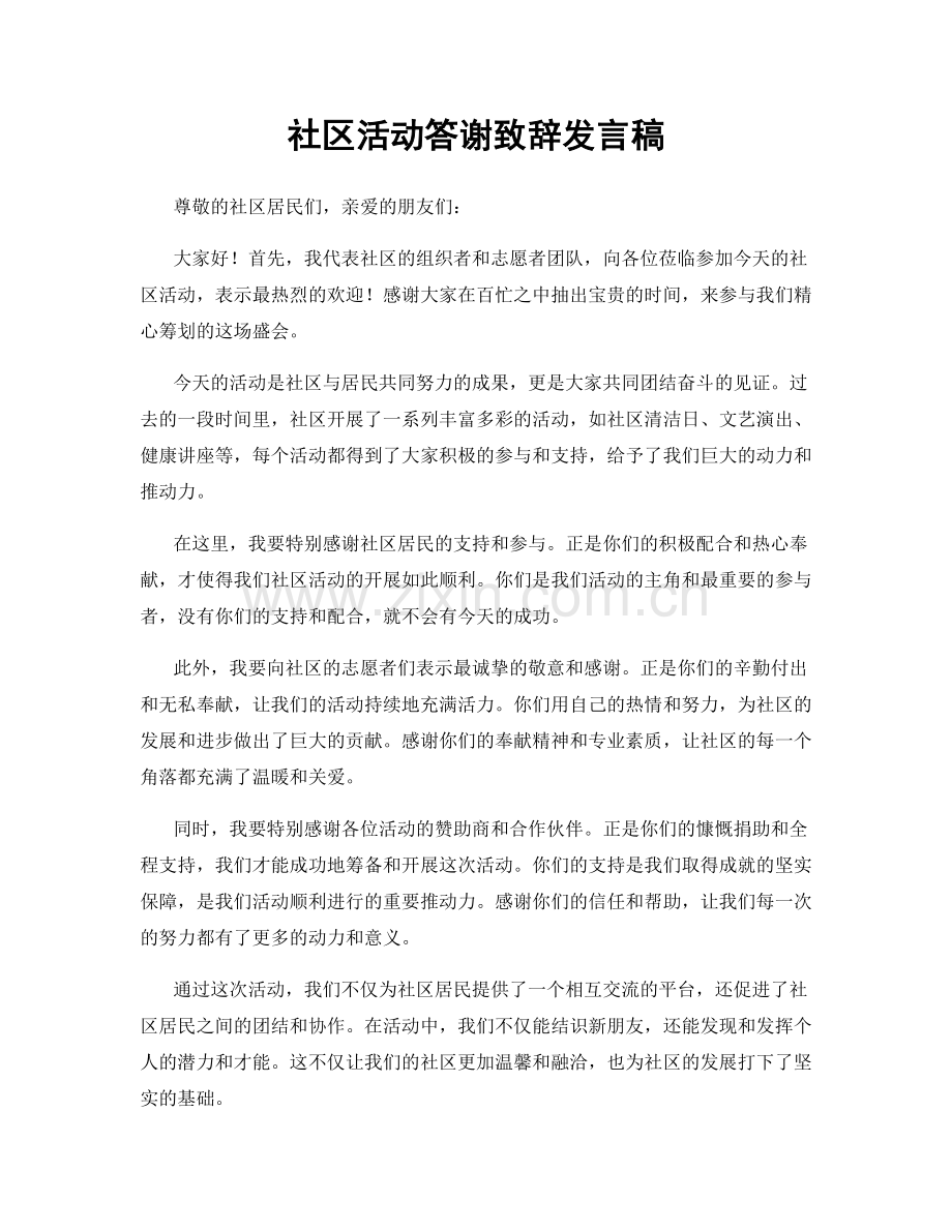 社区活动答谢致辞发言稿.docx_第1页