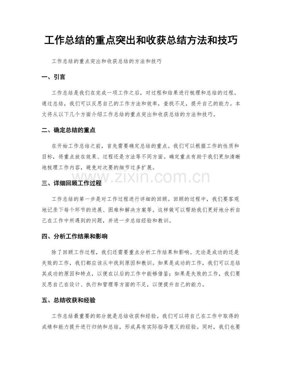 工作总结的重点突出和收获总结方法和技巧.docx_第1页