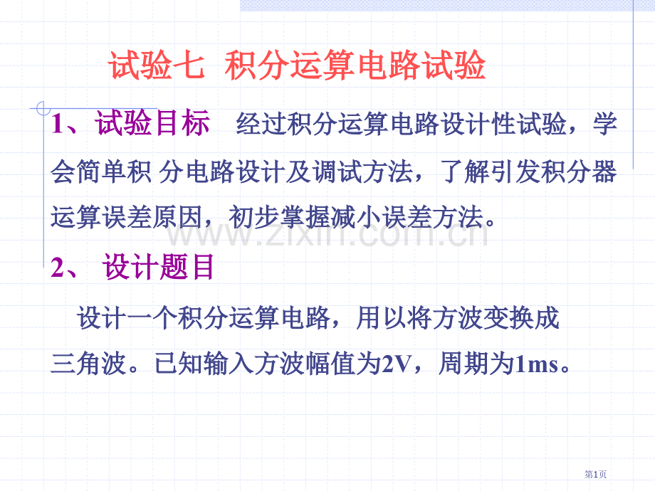 模电实验七积分运算电路实验省公共课一等奖全国赛课获奖课件.pptx_第1页