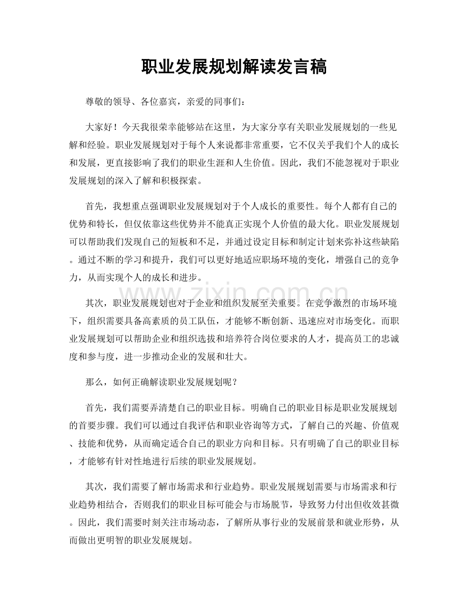 职业发展规划解读发言稿.docx_第1页