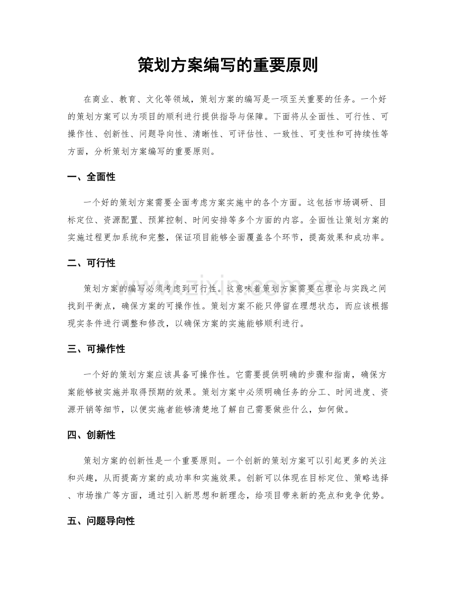 策划方案编写的重要原则.docx_第1页