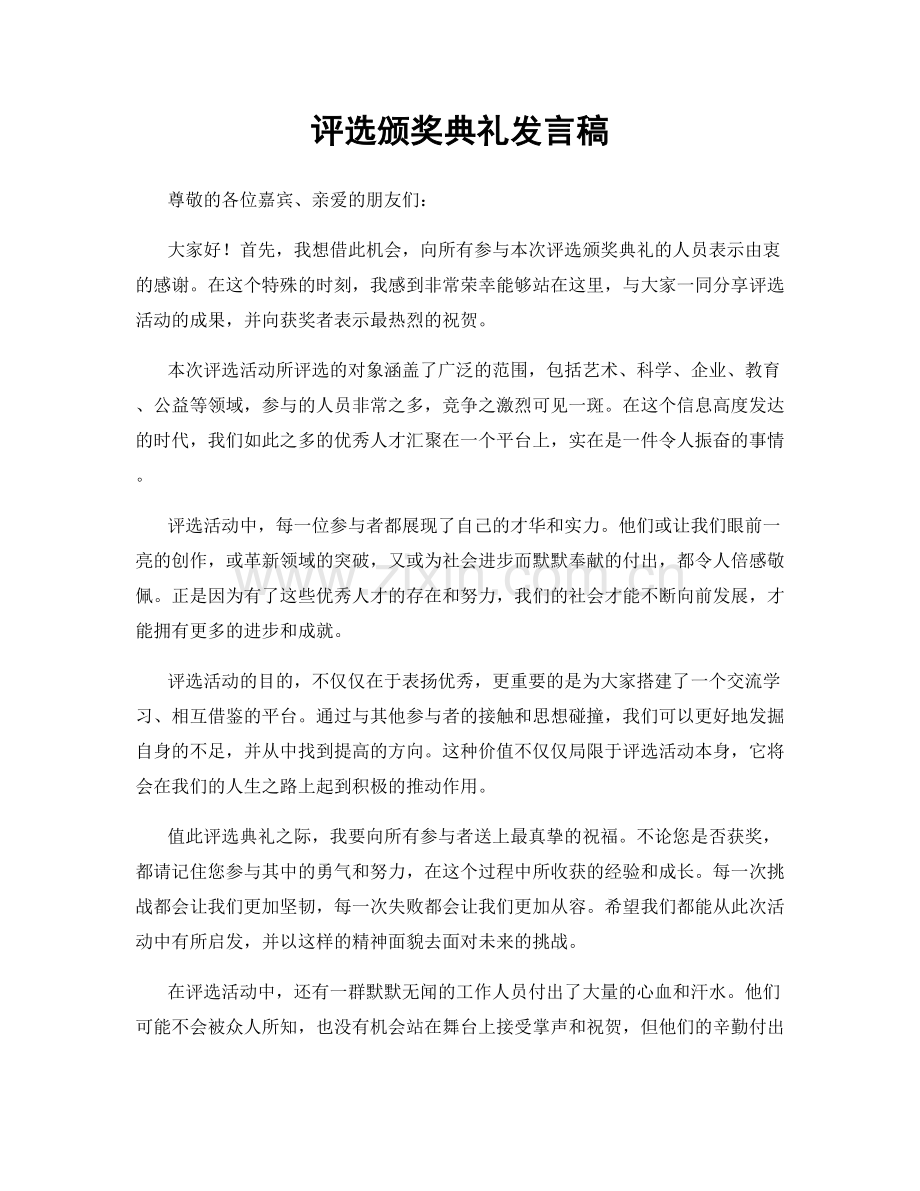 评选颁奖典礼发言稿.docx_第1页