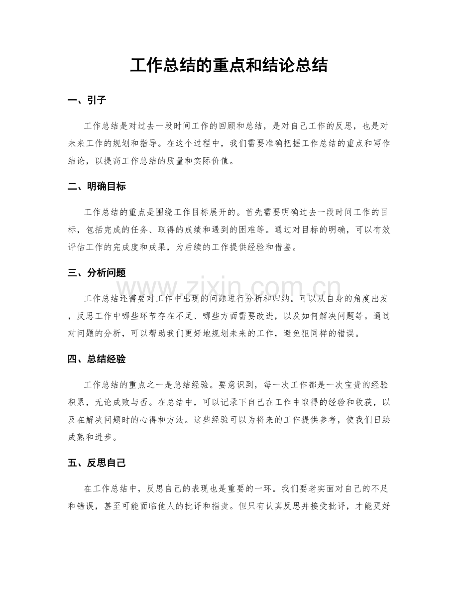 工作总结的重点和结论总结.docx_第1页