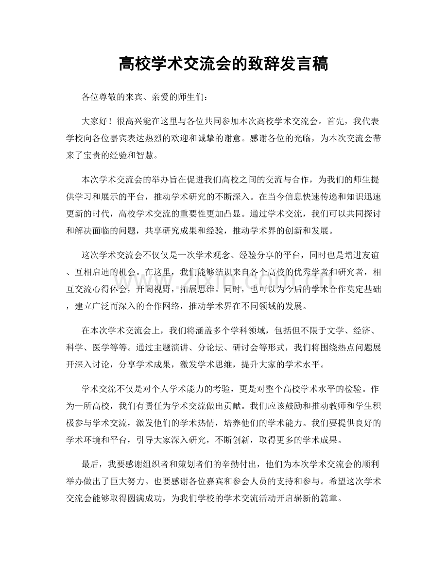 高校学术交流会的致辞发言稿.docx_第1页