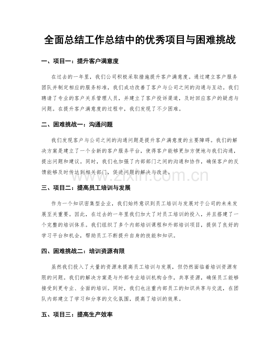 全面总结工作总结中的优秀项目与困难挑战.docx_第1页