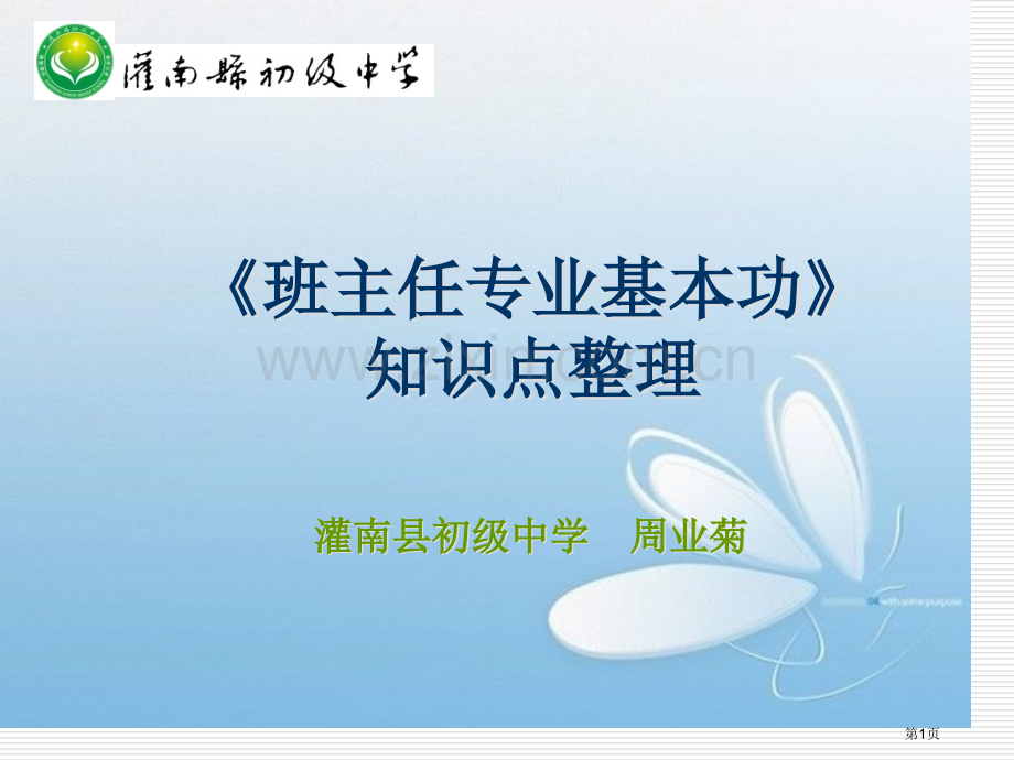 班主任专业基本功知识点整理省公共课一等奖全国赛课获奖课件.pptx_第1页