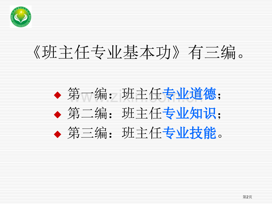 班主任专业基本功知识点整理省公共课一等奖全国赛课获奖课件.pptx_第2页