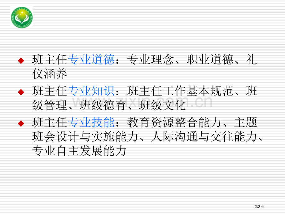 班主任专业基本功知识点整理省公共课一等奖全国赛课获奖课件.pptx_第3页