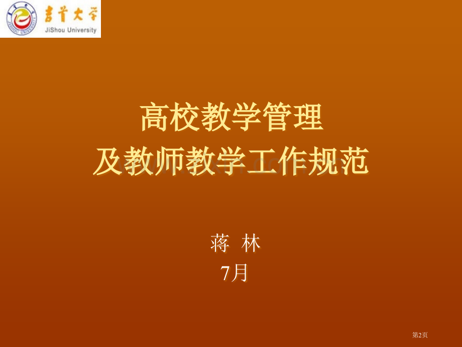 高校教学管理及教师教学基本规范省公共课一等奖全国赛课获奖课件.pptx_第2页