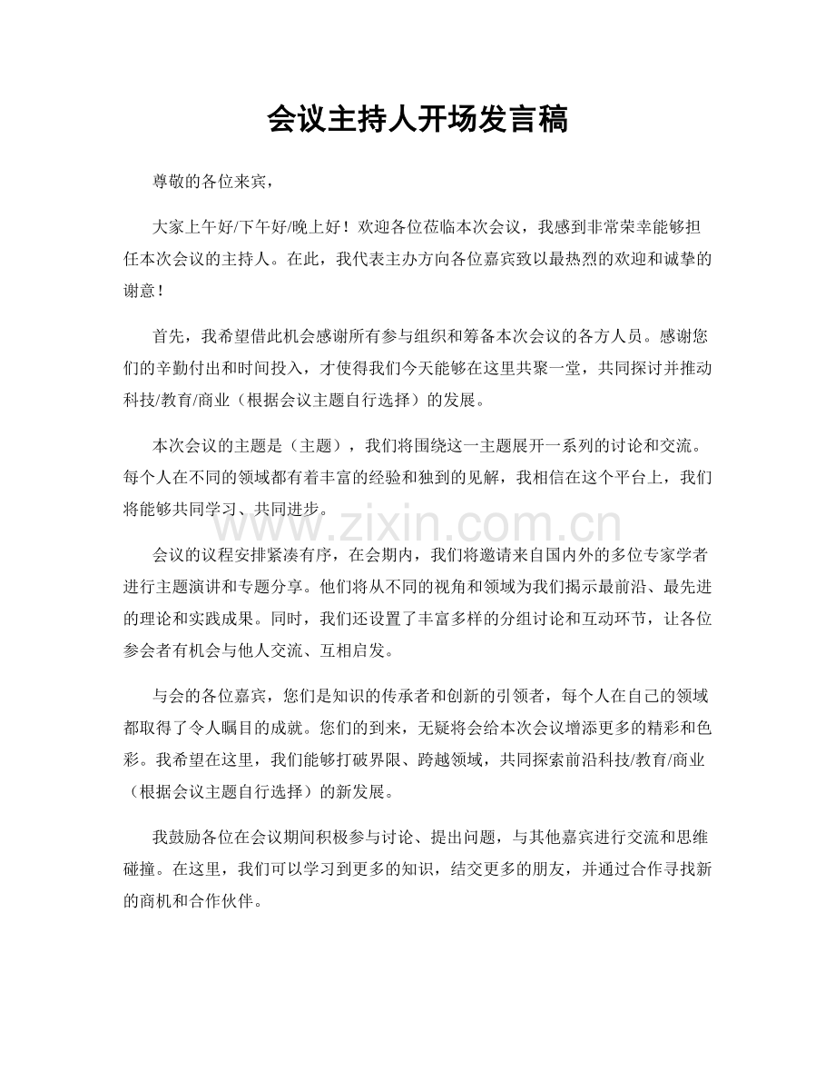 会议主持人开场发言稿.docx_第1页