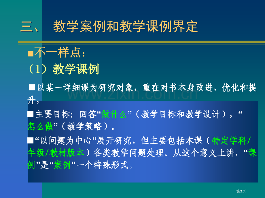 三教学案例和教学课例的界定省公共课一等奖全国赛课获奖课件.pptx_第3页