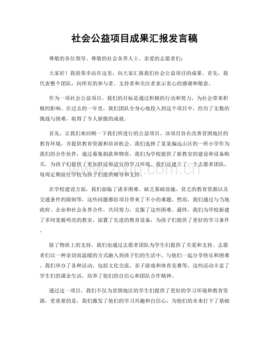 社会公益项目成果汇报发言稿.docx_第1页