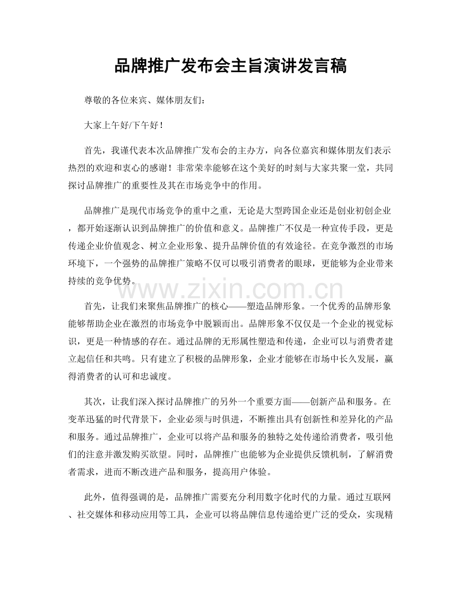 品牌推广发布会主旨演讲发言稿.docx_第1页