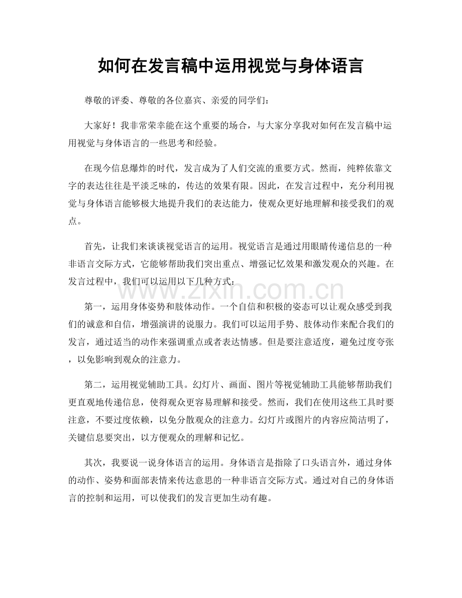 如何在发言稿中运用视觉与身体语言.docx_第1页