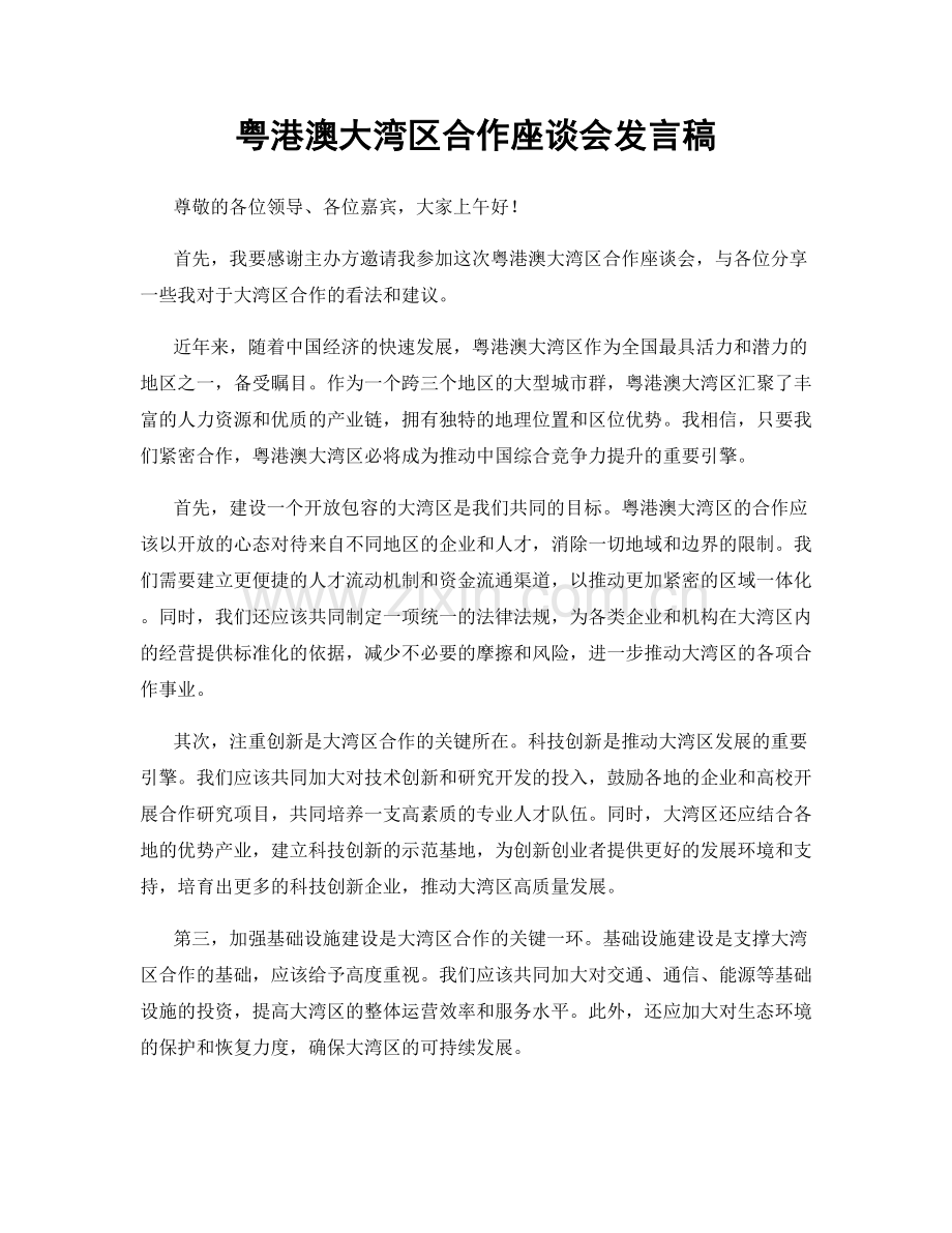 粤港澳大湾区合作座谈会发言稿.docx_第1页