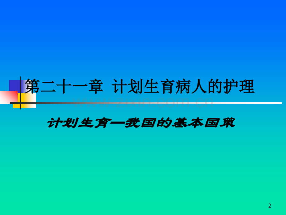 计划生育病人护理.ppt_第2页