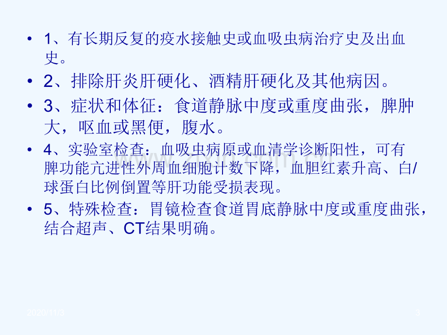 晚期血吸虫病上消化道出血.ppt_第3页