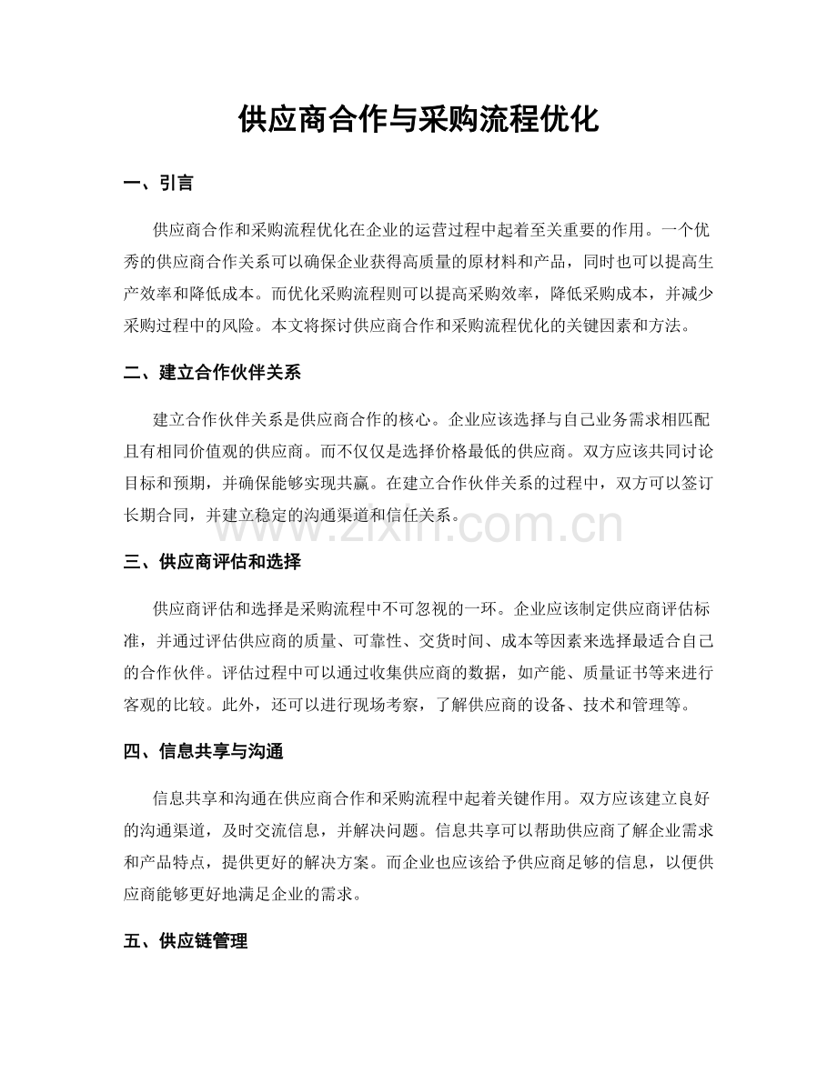 供应商合作与采购流程优化.docx_第1页