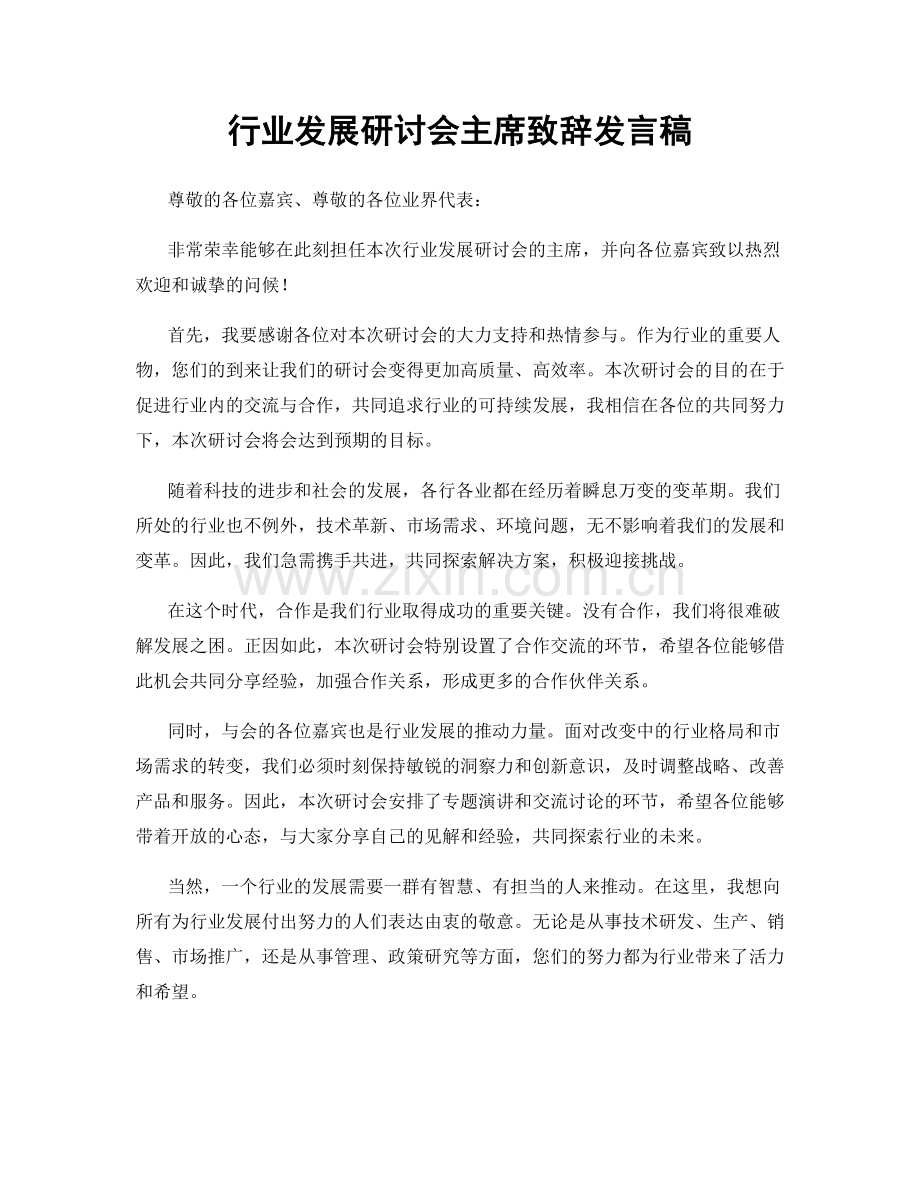 行业发展研讨会主席致辞发言稿.docx_第1页