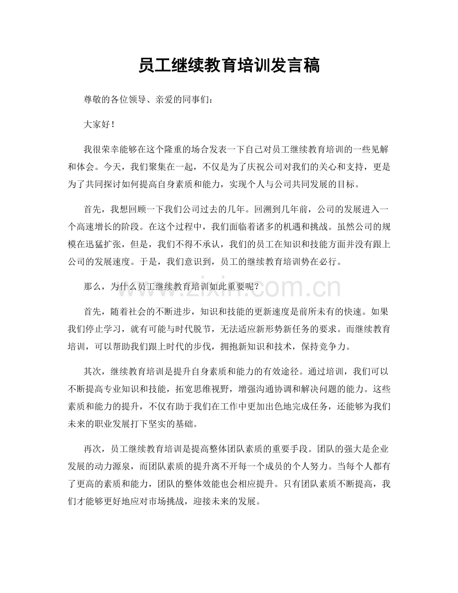 员工继续教育培训发言稿.docx_第1页