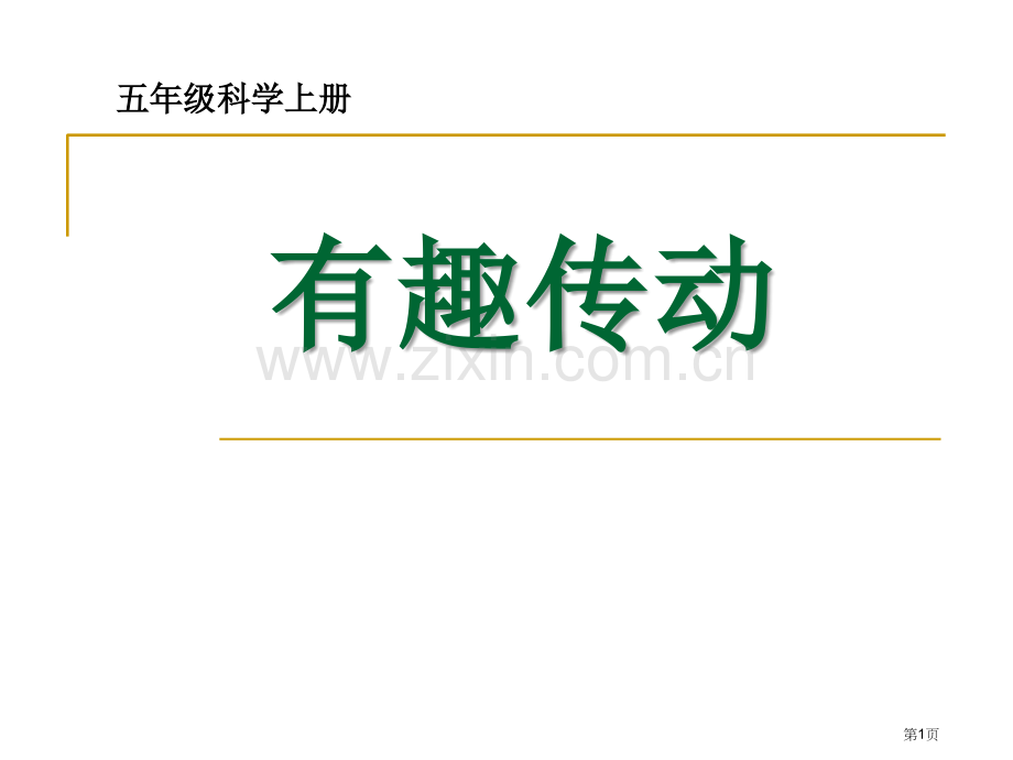 有趣的传动省公开课一等奖新名师优质课比赛一等奖课件.pptx_第1页