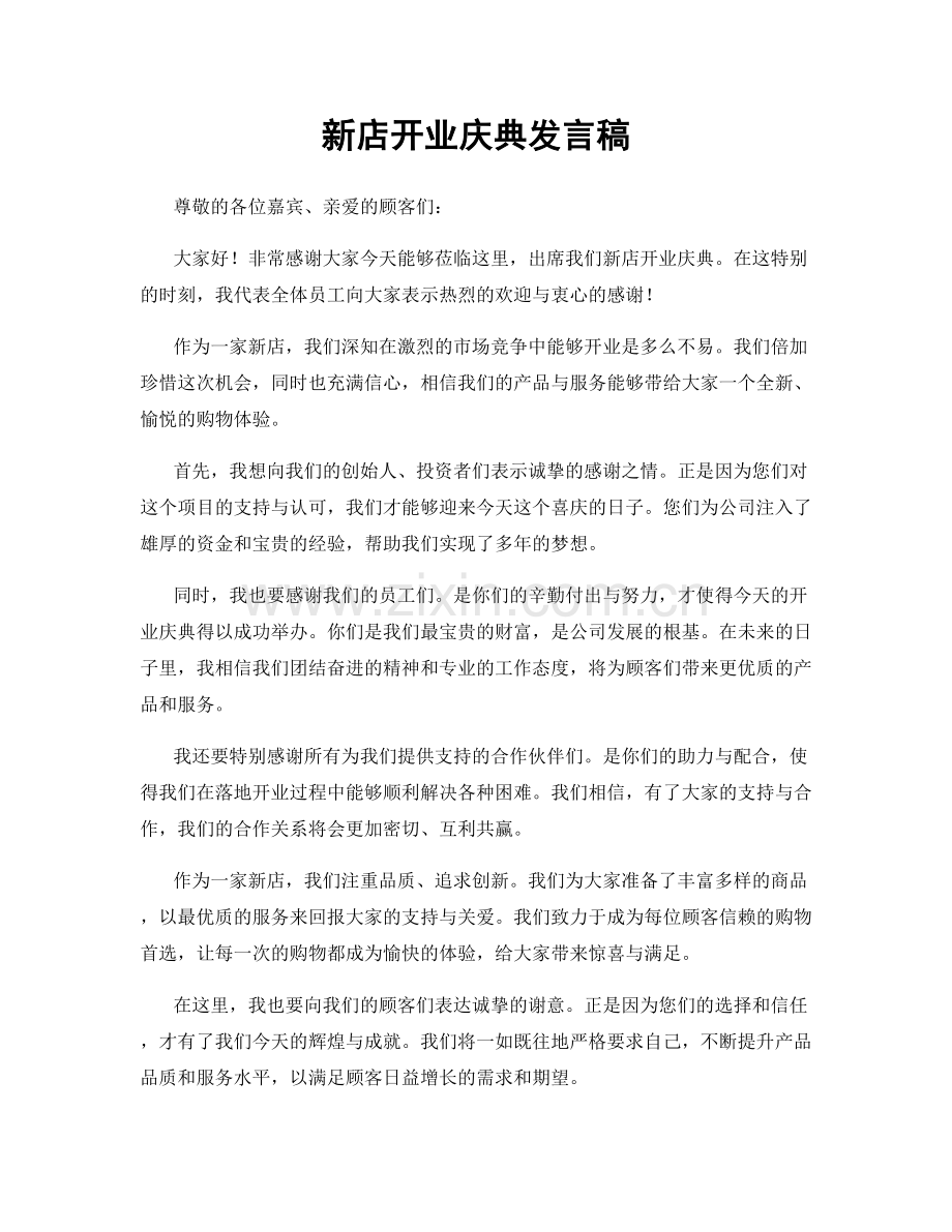 新店开业庆典发言稿.docx_第1页