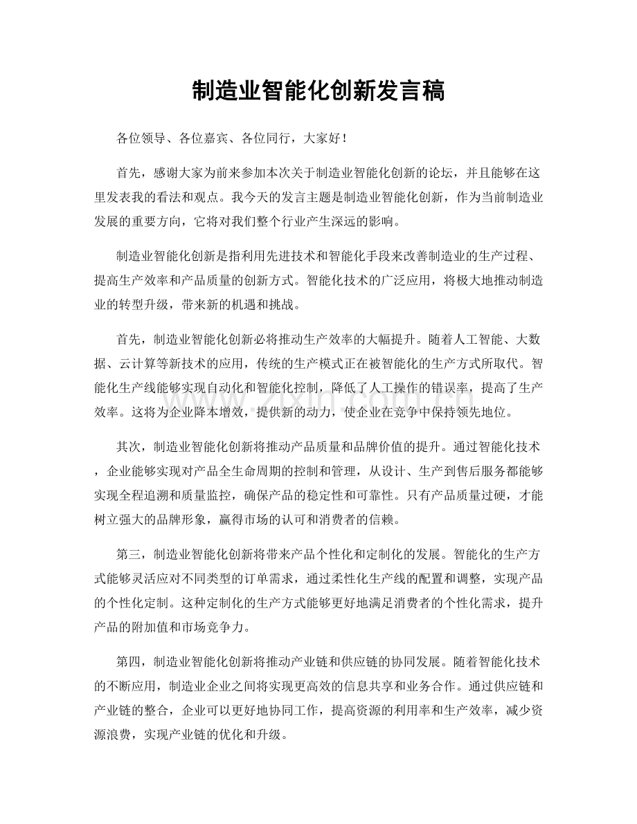 制造业智能化创新发言稿.docx_第1页