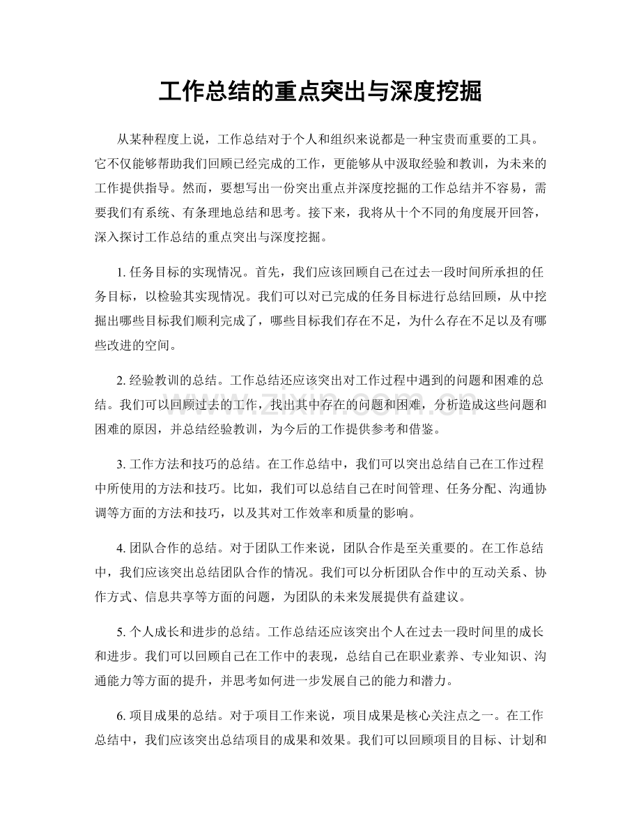 工作总结的重点突出与深度挖掘.docx_第1页