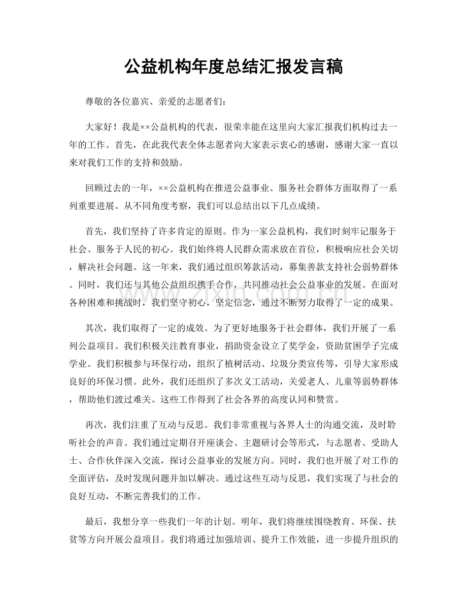 公益机构年度总结汇报发言稿.docx_第1页