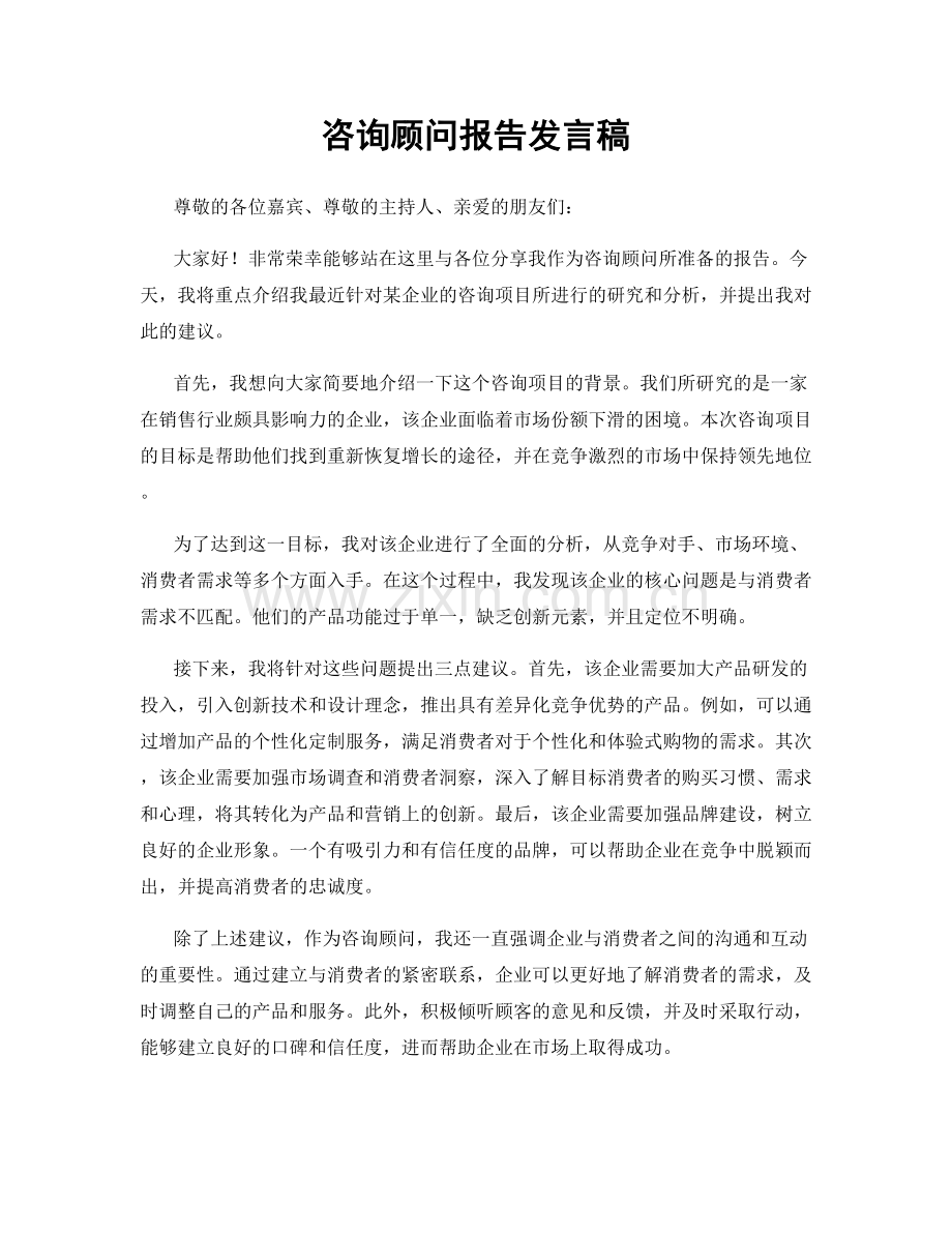 咨询顾问报告发言稿.docx_第1页