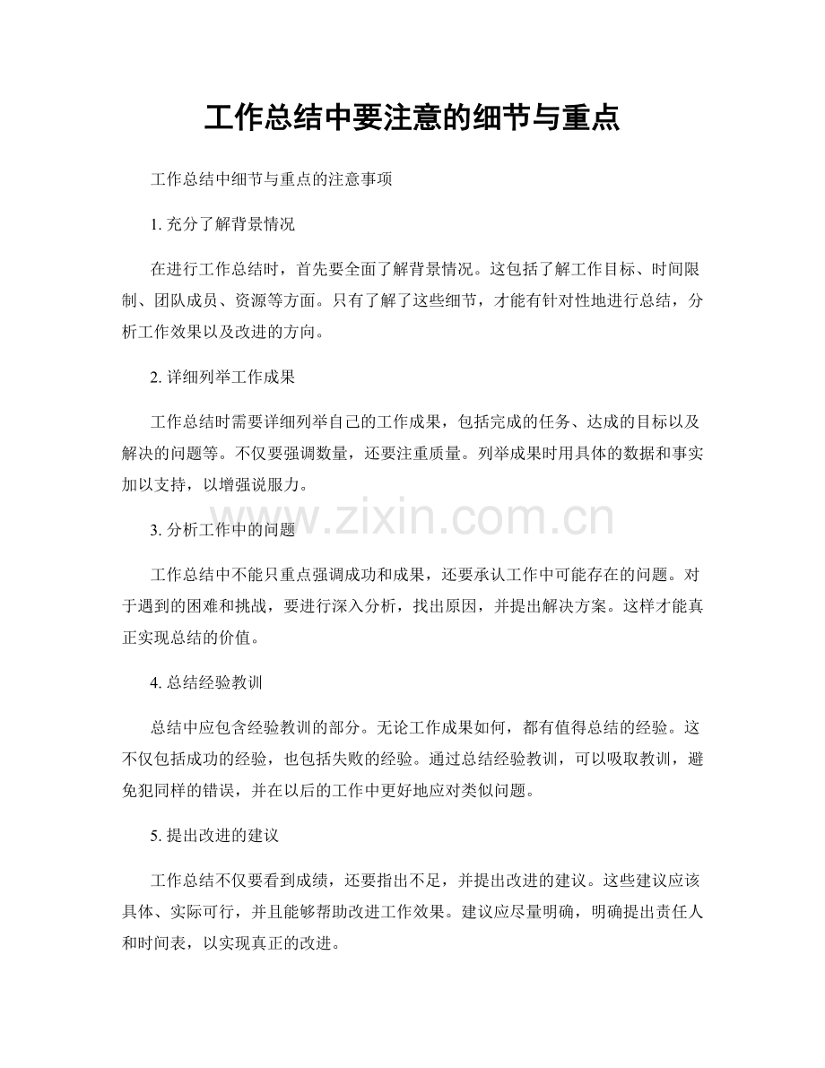 工作总结中要注意的细节与重点.docx_第1页