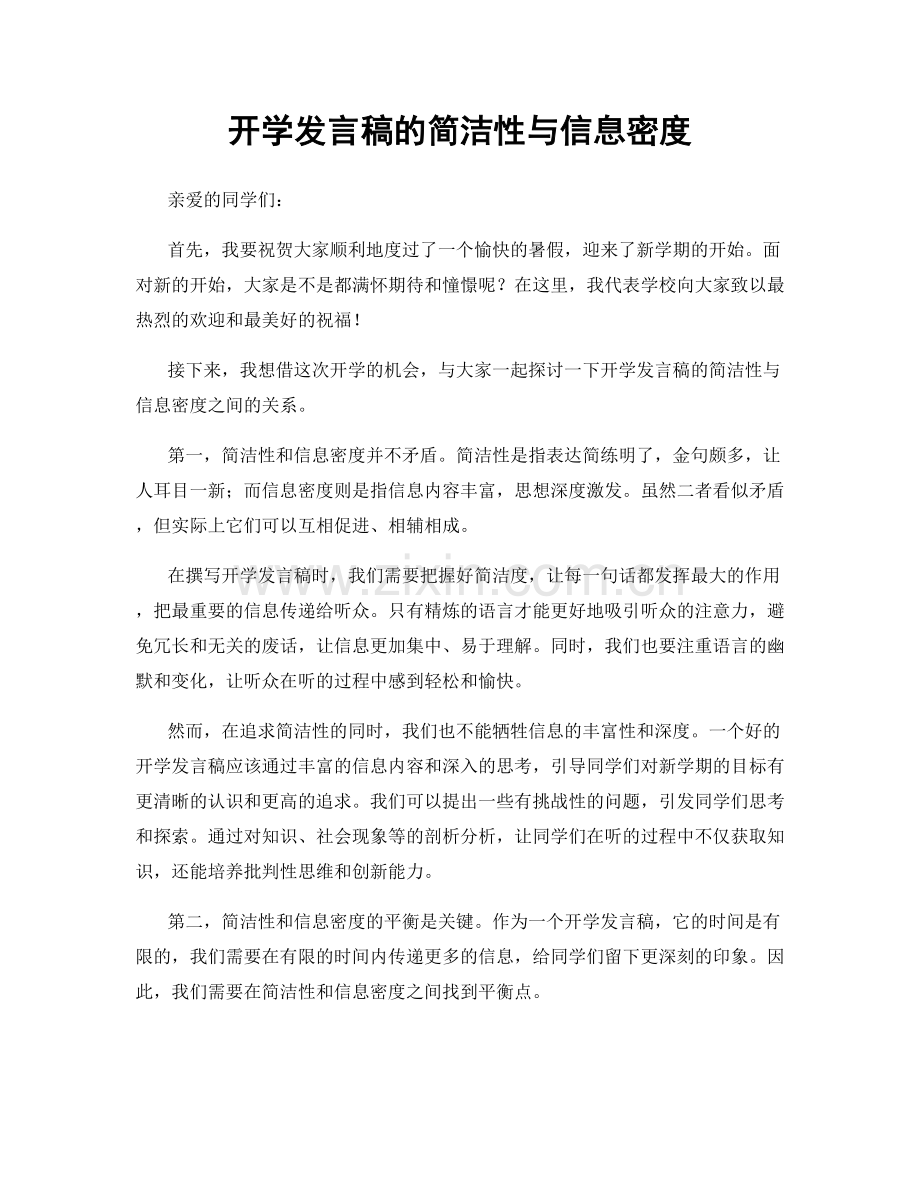 开学发言稿的简洁性与信息密度.docx_第1页