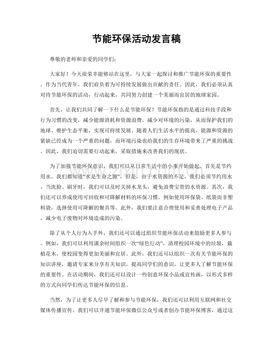 节能环保活动发言稿.docx_第1页