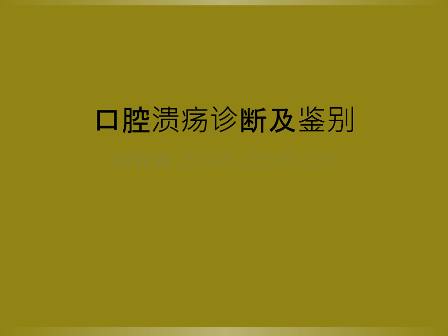 口腔溃疡诊断及鉴别.ppt_第1页