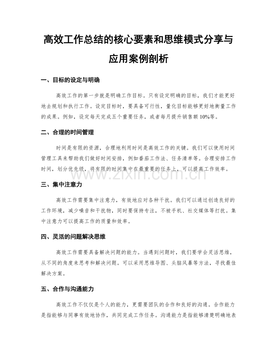 高效工作总结的核心要素和思维模式分享与应用案例剖析.docx_第1页