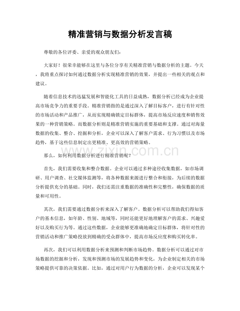 精准营销与数据分析发言稿.docx_第1页