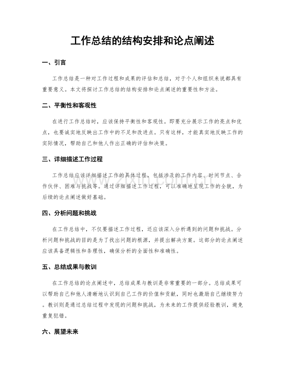 工作总结的结构安排和论点阐述.docx_第1页