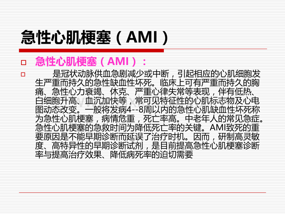 PPT医学课件心肌四项医学知识专题讲座讲义.ppt_第2页