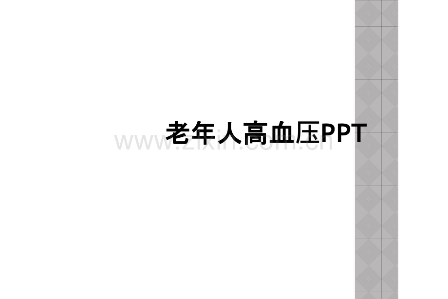 老年人高血压PPT.ppt_第1页