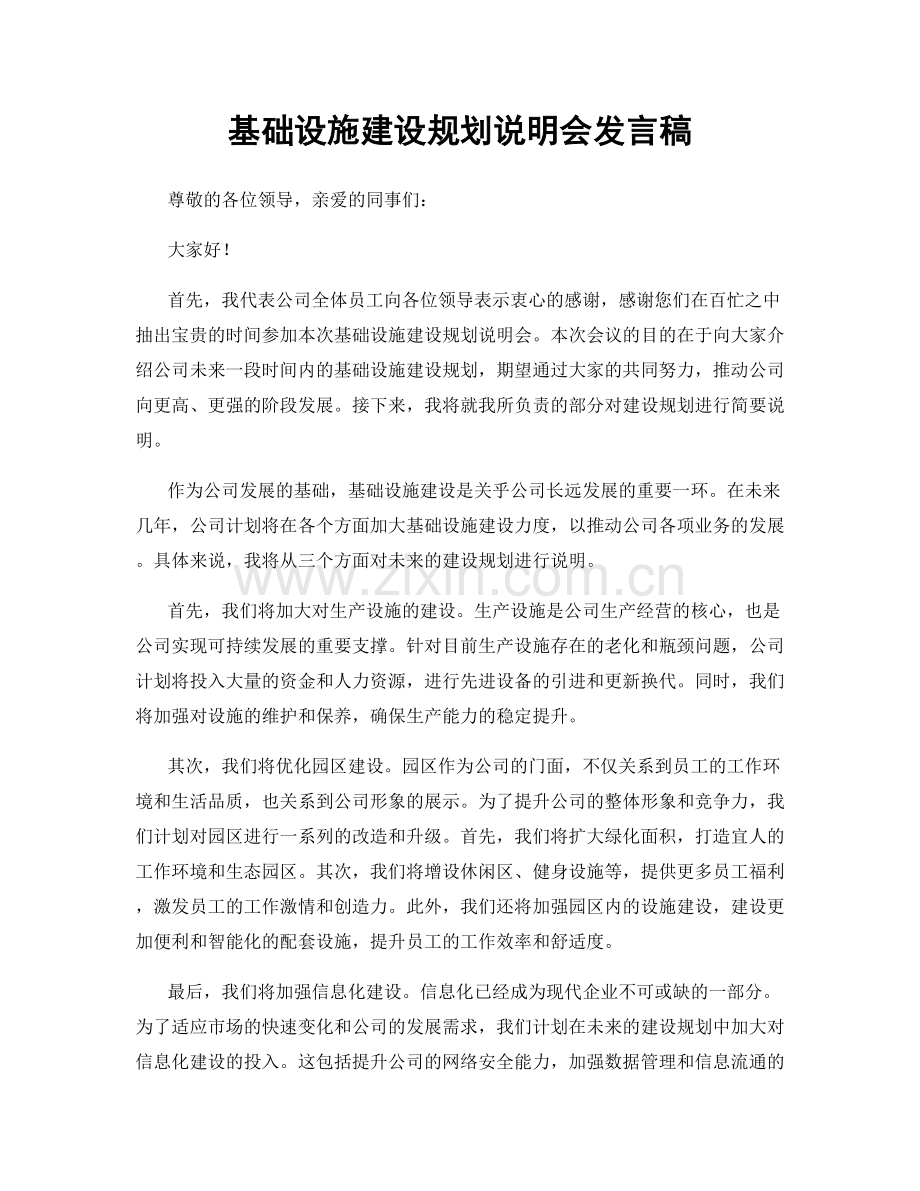 基础设施建设规划说明会发言稿.docx_第1页