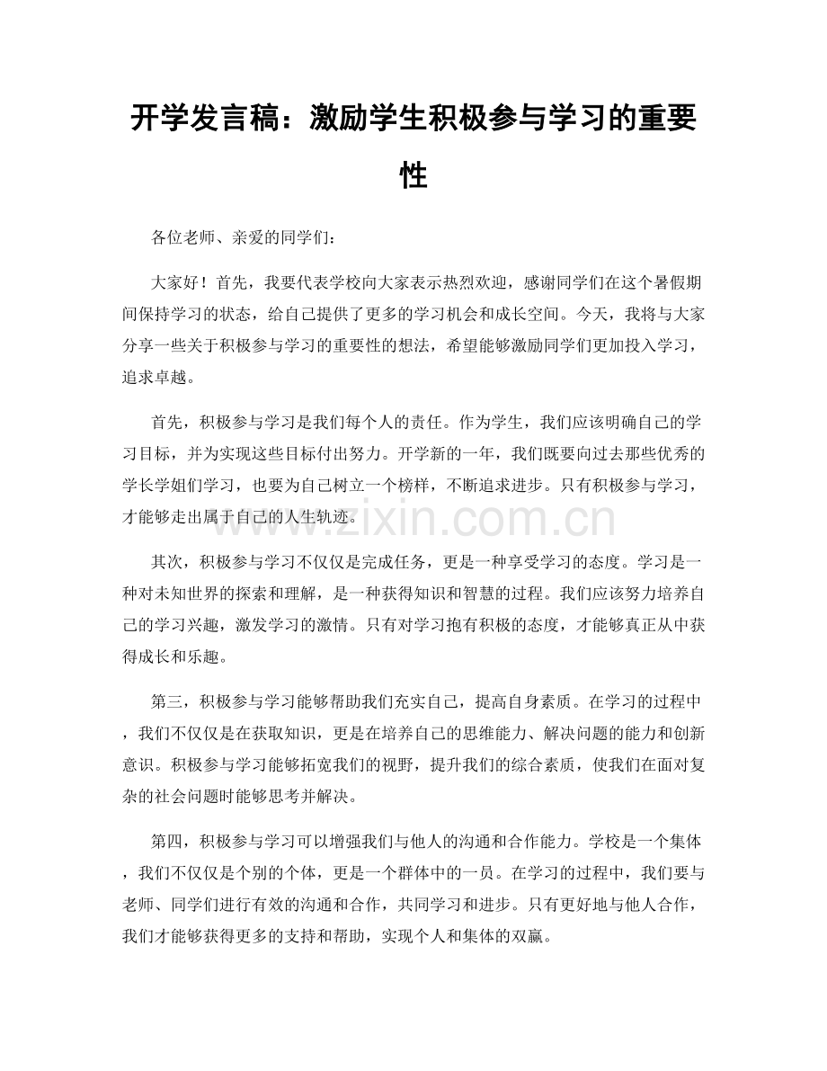 开学发言稿：激励学生积极参与学习的重要性.docx_第1页