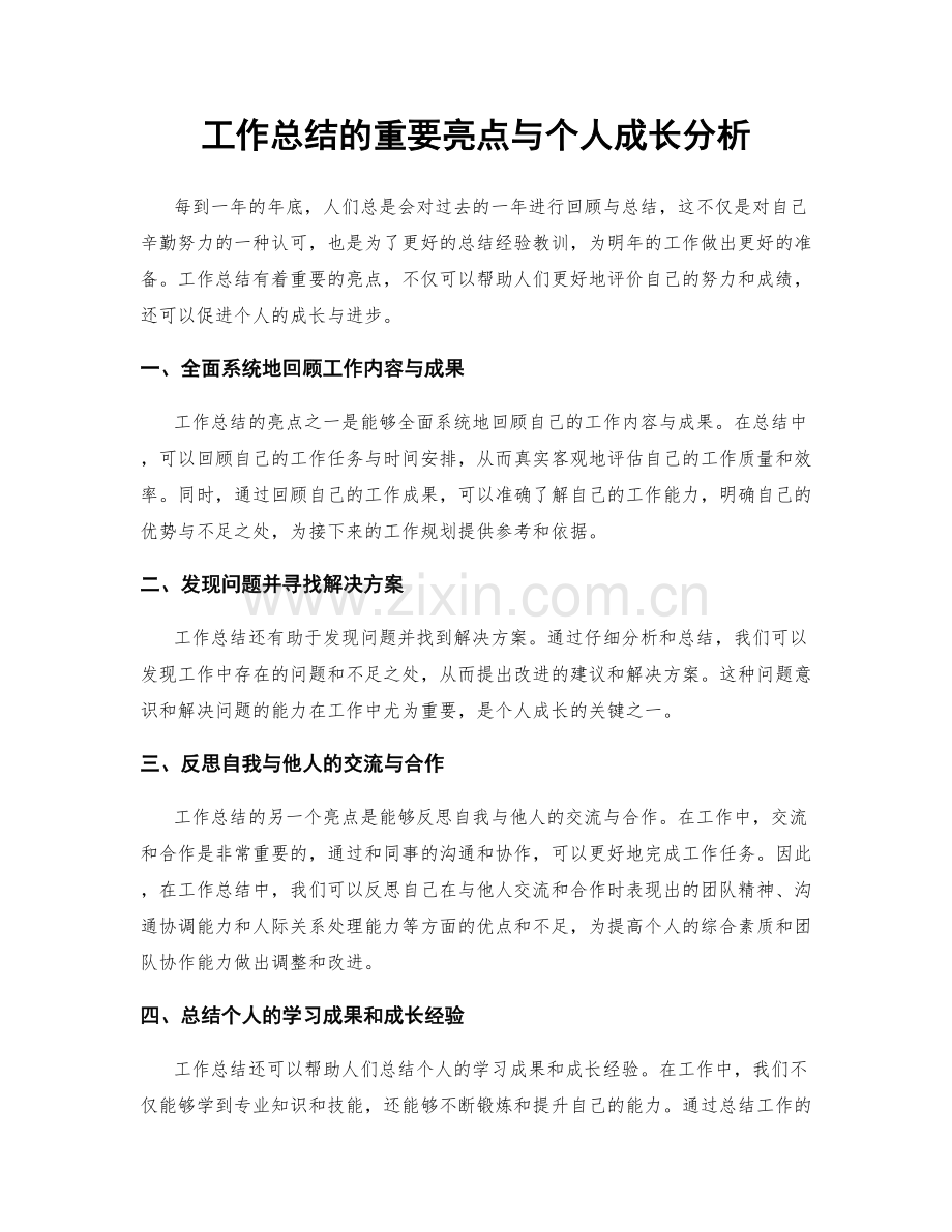 工作总结的重要亮点与个人成长分析.docx_第1页