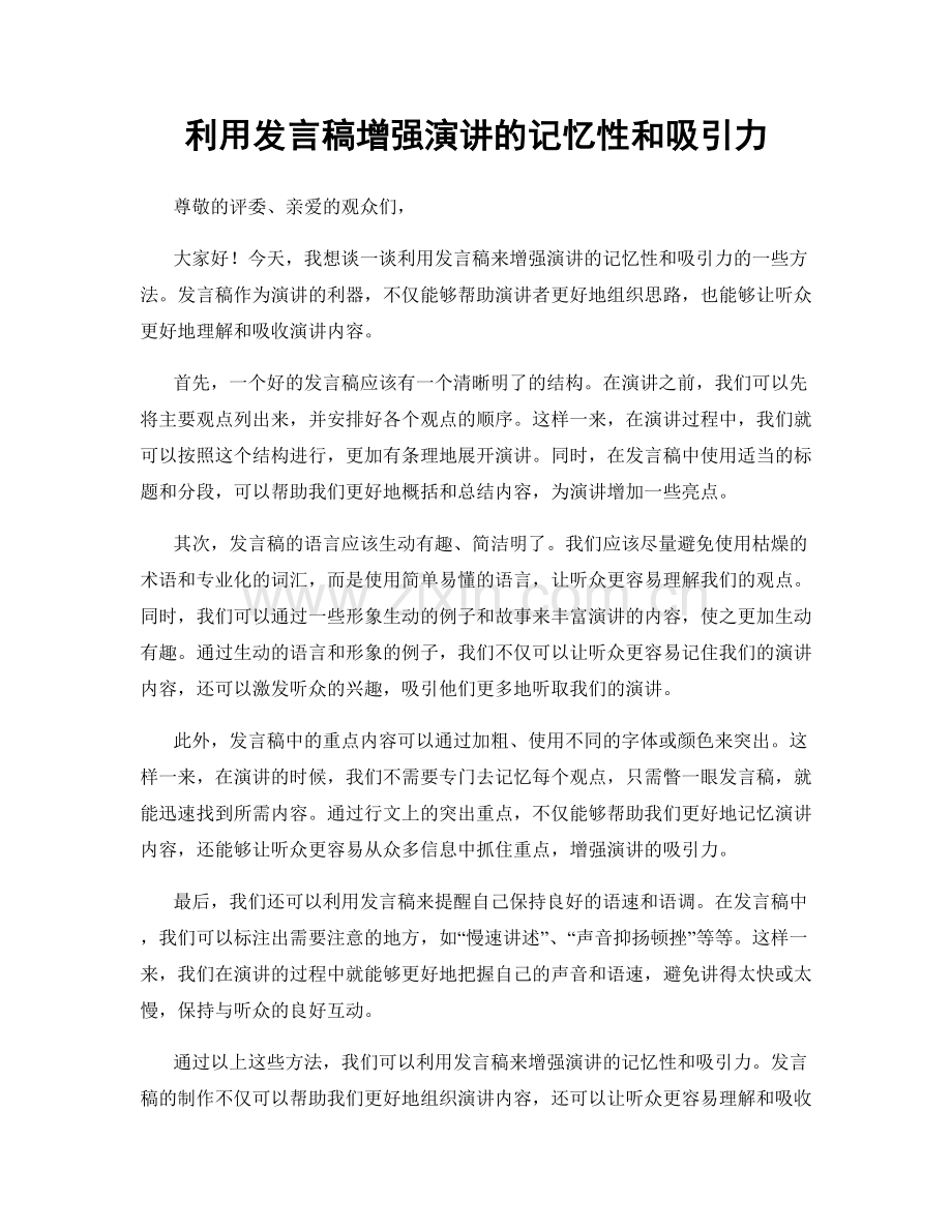 利用发言稿增强演讲的记忆性和吸引力.docx_第1页