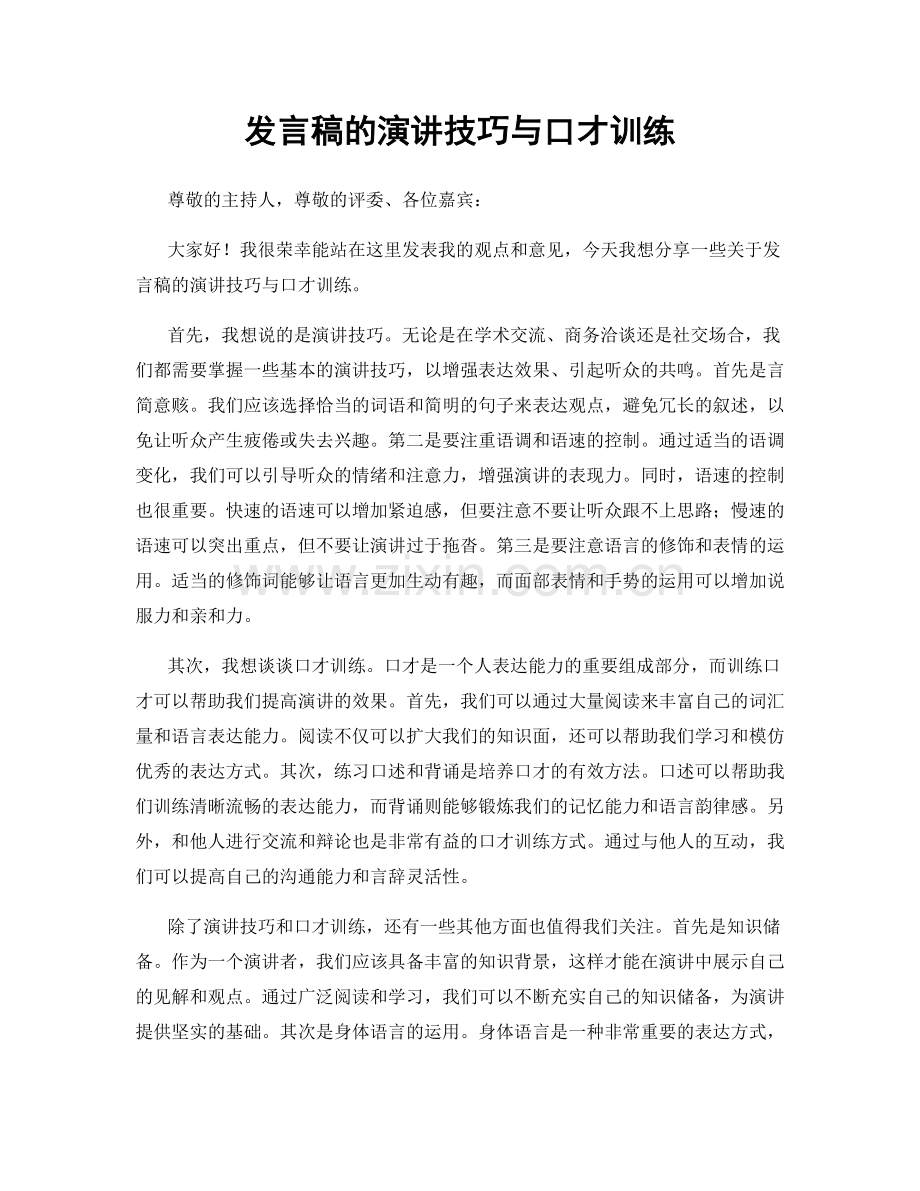 发言稿的演讲技巧与口才训练.docx_第1页